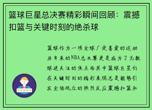 篮球巨星总决赛精彩瞬间回顾：震撼扣篮与关键时刻的绝杀球