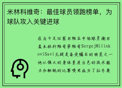 米林科维奇:最佳球员领跑榜单,为球队攻入关键进球