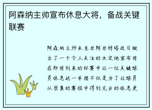 阿森纳主帅宣布休息大将,备战关键联赛